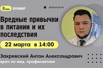 Вебинар. Тема: «Вредные привычки в питании и их последствия» Вебинар. Тема: «Вредные привычки в питании и их последствия»