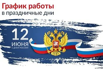 Графике работы ГБУЗ «ЦОЗиМПКО» в предпраздничные и праздничные дни ﻿