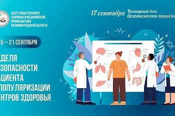 Неделя безопасности пациента и популяризации центров здоровья
