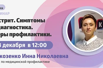 Вебинар "Гастрит. Симптомы и диагностика"
