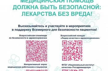 17 СЕНТЯБРЯ - ДЕНЬ БЕЗОПАСНОСТИ ПАЦИЕНТА