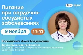 ﻿Вебинар. Тема: "Питание при сердечно-сосудистых заболеваниях"