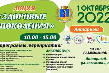 В Янтарном 1 октября пройдет акция «Здоровые поколения»  В Янтарном 1 октября пройдет акция «Здоровые поколения»