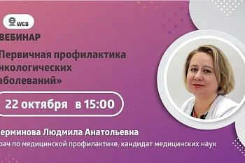 Вебинар "Первичная профилактика онкологических заболеваний"