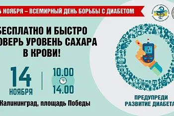 14 ноября - День борьбы с сахарным диабетом на площади Победы!