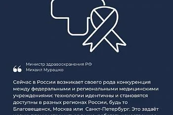 Михаил Мурашко: Возникает своего рода конкуренция между федеральными и региональными медицинскими учреждениями Михаил Мурашко: Возникает своего рода конкуренция между федеральными и региональными медицинскими учреждениями