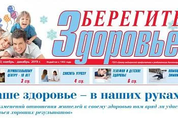 Выпуск газеты "Берегите здоровье" №6(206) ноябрь-декабрь 2019 года