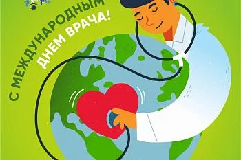 С международным днем врача
