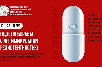 17 по 23 ноября в России проводится неделя борьбы с антимикробной резистентностью