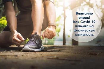 Пройдите опросник "Как жизнь в условиях самоизоляции повлияла на вашу двигательную активность?" Пройдите опросник "Как жизнь в условиях самоизоляции повлияла на вашу двигательную активность?"