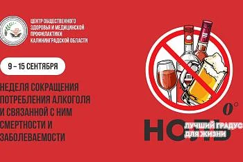 Неделя сокращения потребления алкоголя