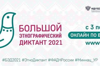 Международной просветительской акции  «Большой этнографический диктант-2021» Международной просветительской акции  «Большой этнографический диктант-2021»