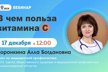 Вебинар "В чем польза витамина С"