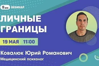 Анонс вебинара "Личные границы"