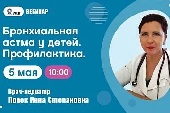 АНОНС ВЕБИНАРА. Тема: "Бронхиальная астма у детей. Профилактика"