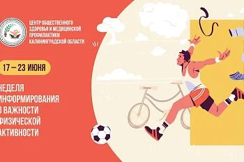 Неделя информирования о важности физической активности Неделя информирования о важности физической активности