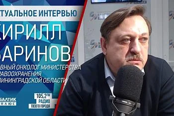 Интервью главного онколога министерства здравоохранения Калининградской области Кирилла Баринова "Об онкологии"