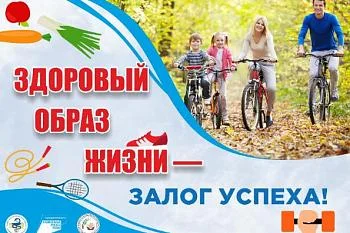 Здоровый образ жизни - залог успеха