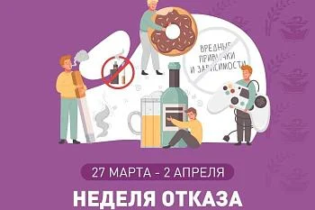 27 марта - 02 апреля Неделя отказа от вредных привычек