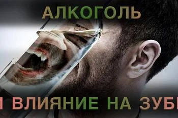 ВЛИЯНИЕ АЛКОГОЛЯ НА ЗУБЫ ВЛИЯНИЕ АЛКОГОЛЯ НА ЗУБЫ