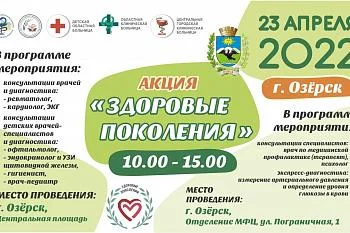 23 апреля в Озерске пройдет акция «Здоровые поколения» 23 апреля в Озерске пройдет акция «Здоровые поколения»