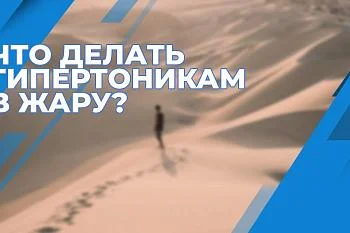 Советы для гипертоников: как пережить жару.