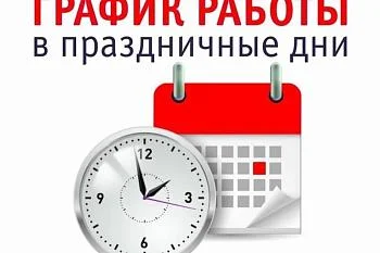 Публикуем график работы ГБУЗ Центр общественного здоровья и медицинской профилактики.