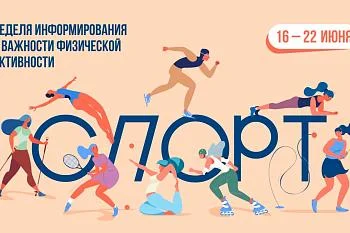С 16 по 22 июня в России проходит неделя информирования о важности физической активности.