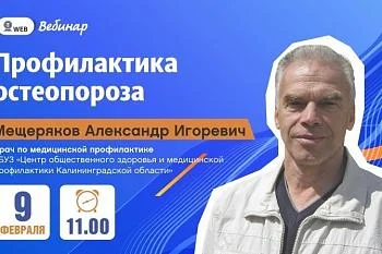 Вебинар: "Профилактика остеопороза"