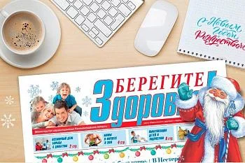 Финальный выпуск газеты "Берегите здоровье" в 2022 году! Финальный выпуск газеты "Берегите здоровье" в 2022 году!