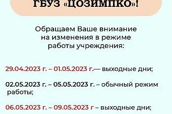 Режим работы ГБУЗ "ЦОЗИМПКО" в выходные и праздничные дни
