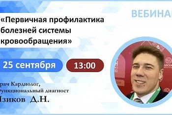 Вебинар: "Первичная профилактика болезней системы кровообращения"