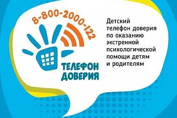 Детский телефон доверия психологической помощи