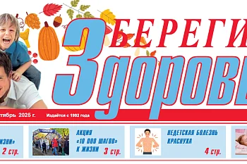Приглашаем вас просмотреть наш очередной выпуск газеты "Берегите Здоровье!"