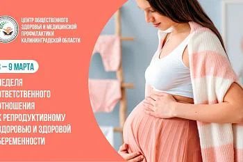 С 3 по 9 марта Минздравом России объявлена неделя ответственного отношения к репродуктивному здоровью и здоровой беременности.