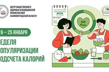 С 19 по 25 января Минздравом России объявлена неделя популяризации подсчета калорий Эта тема особенно актуальна после новогодних праздников.