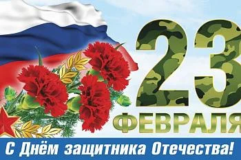 Поздравляем с Днем защитника Отечества!