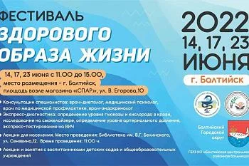 ФЕСТИВАЛЬ ЗДОРОВОГО ОБРАЗА ЖИЗНИ В БАЛТИЙСКЕ ФЕСТИВАЛЬ ЗДОРОВОГО ОБРАЗА ЖИЗНИ В БАЛТИЙСКЕ