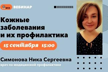Анонс вебинара "Кожные заболевания и их профилактика"