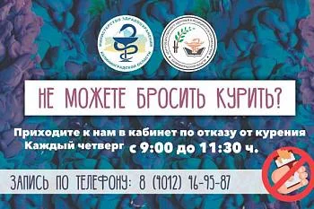 Кабинет отказа от курения