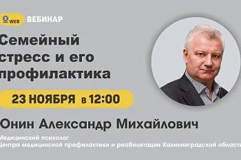 Вебинар "Семейный стресс и как его профилактика"