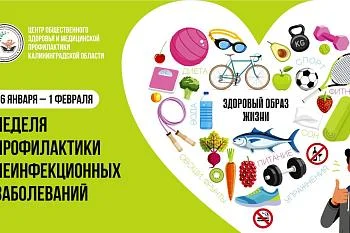 С 26 января по 1 февраля в России проходит неделя профилактики неинфекционных заболеваний (ХНИЗ)