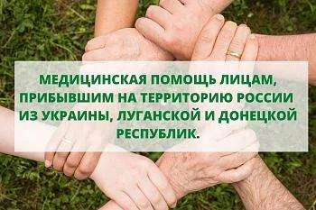 МЕДИЦИНСКАЯ ПОМОЩЬ ЛИЦАМ, ПРИБЫВШИМ НА ТЕРРИТОРИЮ РОССИИ  ИЗ УКРАИНЫ, ЛУГАНСКОЙ И ДОНЕЦКОЙ РЕСПУБЛИК. МЕДИЦИНСКАЯ ПОМОЩЬ ЛИЦАМ, ПРИБЫВШИМ НА ТЕРРИТОРИЮ РОССИИ  ИЗ УКРАИНЫ, ЛУГАНСКОЙ И ДОНЕЦКОЙ РЕСПУБЛИК.