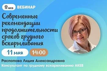 Вебинар: "Современные рекомендации продолжительности сроков грудного вскармливания"  Вебинар: "Современные рекомендации продолжительности сроков грудного вскармливания"