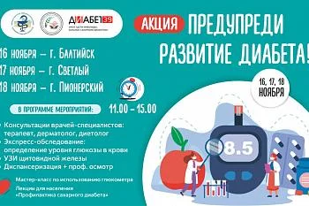 Акция "Предупреди развитие диабета!" Акция "Предупреди развитие диабета!"