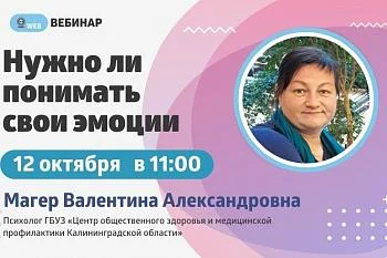Вебинар. Тема: "Нужно ли понимать свои эмоции"