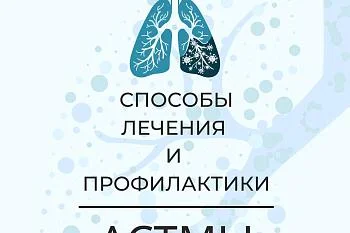 Способы лечения и профилактики астмы