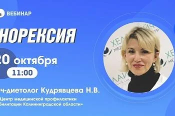 Вебинар "Анорексия"