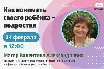 Вебинар. Тема: "Как понимать своего ребенка – подростка" Вебинар. Тема: "Как понимать своего ребенка – подростка"