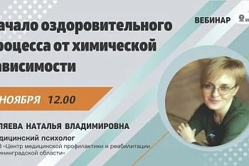 Вебинар "Начало оздоровительного процесса от химической зависимости"
